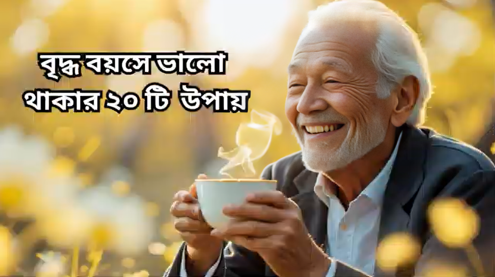 20 Ways to stay healthy in old age.